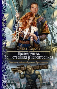Претендентка. Единственная и неповторимая - Елена Кароль