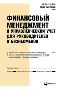 Финансовый менеджмент и управленческий учет для руководителей и бизнесменов - Эдди МакЛейни