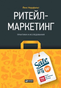 Ритейл-маркетинг. Практики и исследования - Йенс Нордфальт