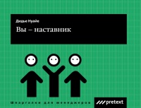 Вы – наставник - Мари-Франс Рибери