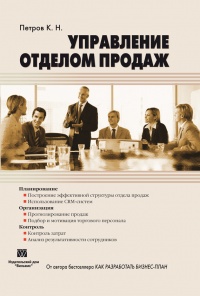 Управление отделом продаж - Константин Петров