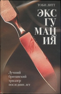 Эксгумация - Тоби Литт