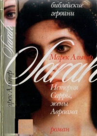 Библейские героини. Книга 1. История Сарры, жены Авраама - Марек Хальтер
