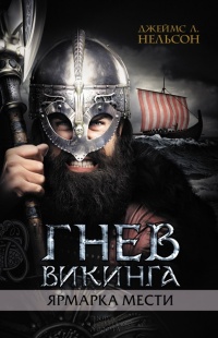Гнев викинга. Ярмарка мести - Джеймс Л. Нельсон