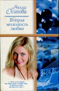 Вторая молодость любви - Нелли Осипова