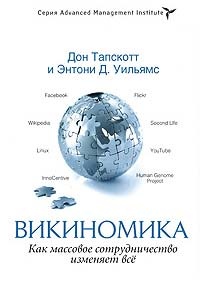 Викиномика. Как массовое сотрудничество изменяет все - Энтони Д. Уильямс