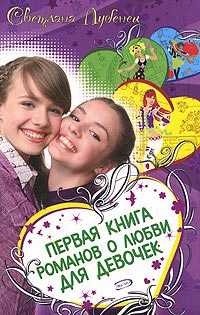Если влюбишься - молчи! - Светлана Лубенец
