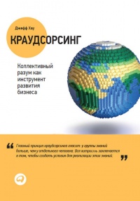 Краудсорсинг. Коллективный разум как инструмент развития бизнеса - Джефф Хау