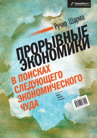Прорывные экономики. В поисках следующего экономического чуда - Ручир Шарма