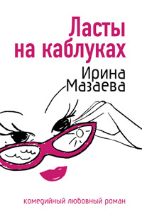 Ласты на каблуках - Ирина Мазаева