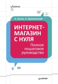 Интернет-магазин с нуля. Полное пошаговое руководство - Артем Еремеевский
