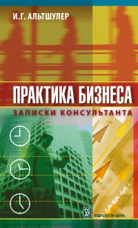 Практика бизнеса. Записки консультанта - Игорь Альтшулер