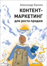 Контент-маркетинг для роста продаж - Александр Банкин