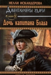 Дочь капитана Блада - Нелли Искандерова
