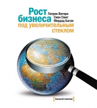 Рост бизнеса под увеличительным стеклом - Свен Смит