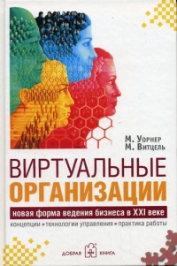 Виртуальные организации. Новые формы ведения бизнеса в XXI веке - Морген Витцель
