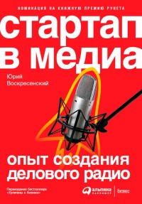Стартап в медиа: Опыт создания делового радио - Юрий Воскресенский