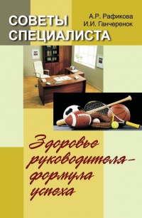 Советы специалиста. Здоровье руководителя – формула успеха - Игорь Ганчеренок