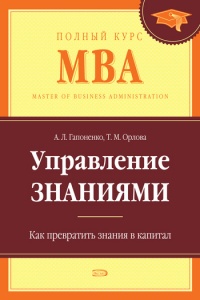Управление знаниями. Как превратить знания в капитал - Тамара Орлова