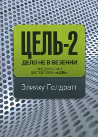 Цель-2. Дело не в везении - Элияху Голдратт