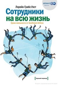 Сотрудники на всю жизнь. Уроки лояльности от Southwest Airlines - Лорейн Грабс-Уэст