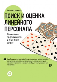 Поиск и оценка линейного персонала. Повышение эффективности и снижение затрат - Светлана Иванова