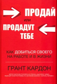 Продай или продадут тебе - Грант Кардон