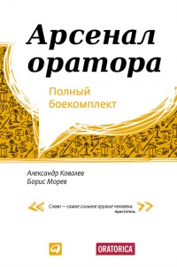 Арсенал оратора. Полный боекомплект - Борис Морев