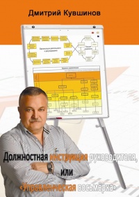 Должностная инструкция руководителя, или «Управленческая восьмёрка» - Дмитрий Кувшинов