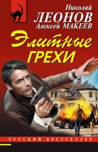 Элитные грехи - Алексей Макеев