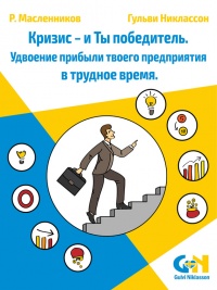 Кризис – и Ты победитель. Удвоение прибыли твоего предприятия в трудное время - Гульви Никлассон