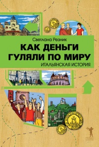 Как деньги гуляли по миру. Итальянская история - Светлана Резник