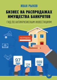 Бизнес на распродажах имущества банкротов - Иван Рыков