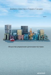 Логистика. Искусство управления цепочками поставок (аудиокнига MP3) - Дэймон Шехтер