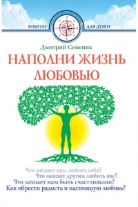 Наполни жизнь любовью - Дмитрий Семеник