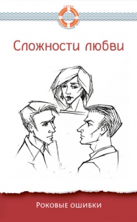 Сложности любви. Роковые ошибки - Дмитрий Семеник