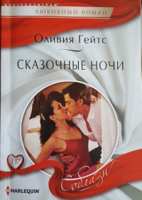 Сказочные ночи - Оливия Гейтс