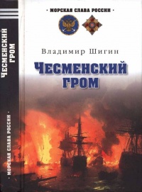 Чесменский гром - Владимир Шигин