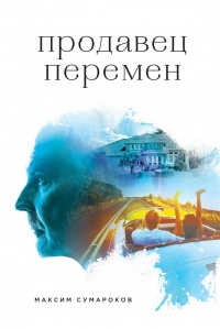 Продавец перемен - Максим Сумароков