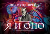 Я и Оно (сборник) - Зигмунд Фрейд