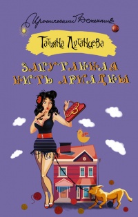 Запутанная нить Ариадны - Татьяна Луганцева