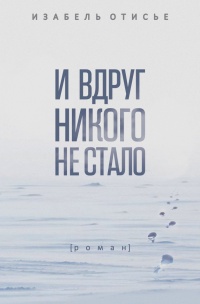 И вдруг никого не стало - Изабель Отисье