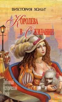 Королева в ожидании - Виктория Холт