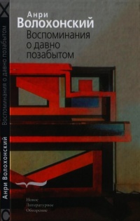Воспоминания о давно позабытом - Анри Волохонский