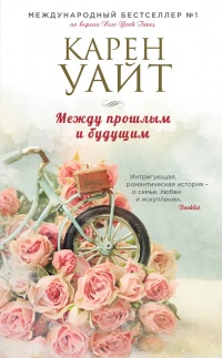 Между прошлым и будущим - Карен Уайт