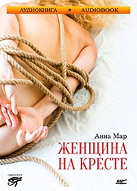 Женщина на кресте - Анна Мар