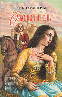 Обольститель - Виктория Холт