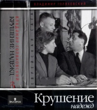 Еврейская сага. Книга 3. Крушение надежд - Владимир Голяховский