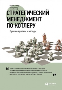 Стратегический менеджмент по Котлеру. Лучшие приемы и методы - Филип Котлер