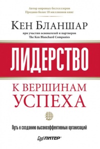 Лидерство: к вершинам успеха - Кеннет Бланшар